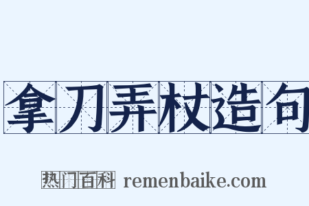 拿刀弄杖造句是什么意思的图片